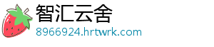 智汇云舍
